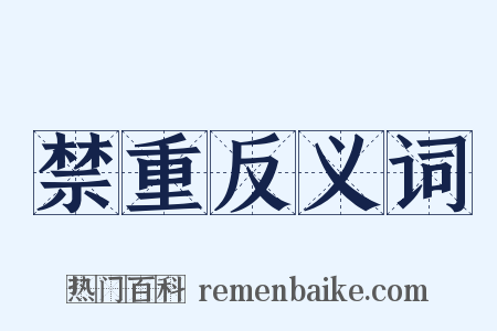 禁重反义词是什么意思的图片